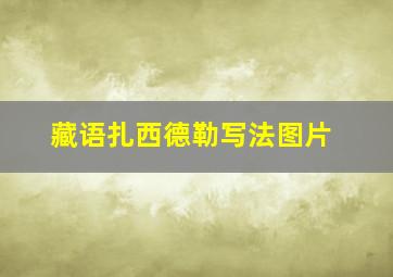 藏语扎西德勒写法图片