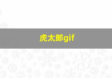 虎太郎gif