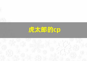 虎太郎的cp