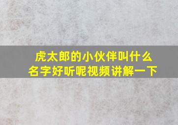 虎太郎的小伙伴叫什么名字好听呢视频讲解一下