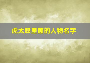 虎太郎里面的人物名字