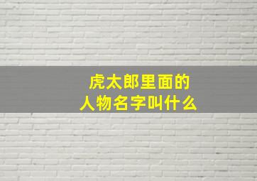 虎太郎里面的人物名字叫什么