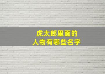 虎太郎里面的人物有哪些名字