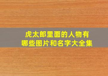 虎太郎里面的人物有哪些图片和名字大全集