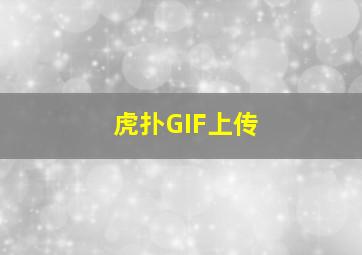 虎扑GIF上传