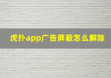 虎扑app广告屏蔽怎么解除