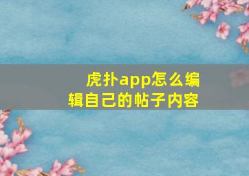 虎扑app怎么编辑自己的帖子内容