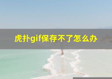 虎扑gif保存不了怎么办