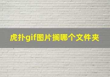 虎扑gif图片搁哪个文件夹