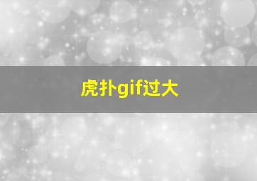 虎扑gif过大