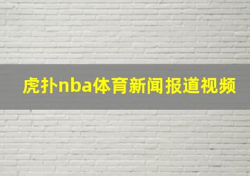 虎扑nba体育新闻报道视频