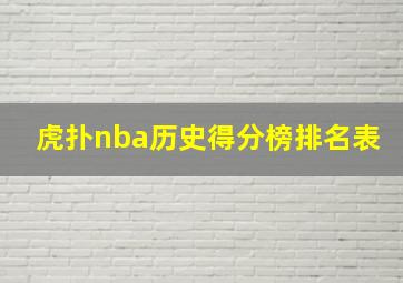 虎扑nba历史得分榜排名表