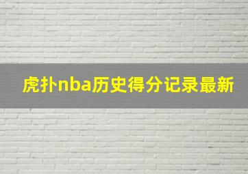 虎扑nba历史得分记录最新