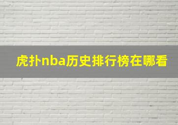 虎扑nba历史排行榜在哪看