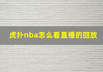 虎扑nba怎么看直播的回放