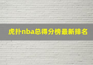 虎扑nba总得分榜最新排名