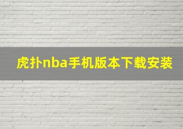 虎扑nba手机版本下载安装