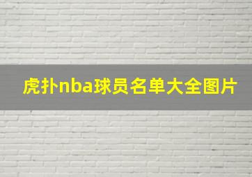 虎扑nba球员名单大全图片