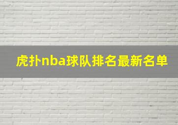 虎扑nba球队排名最新名单