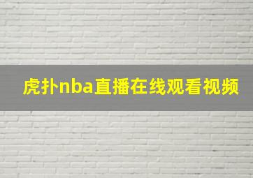 虎扑nba直播在线观看视频