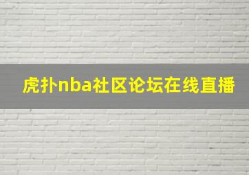 虎扑nba社区论坛在线直播