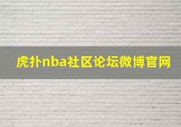 虎扑nba社区论坛微博官网