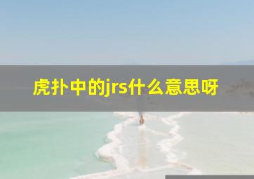 虎扑中的jrs什么意思呀