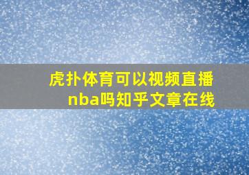 虎扑体育可以视频直播nba吗知乎文章在线