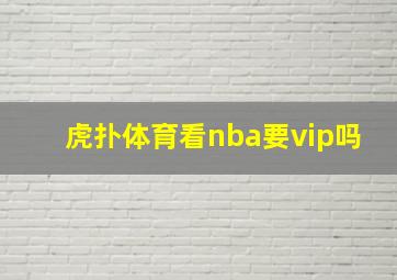 虎扑体育看nba要vip吗