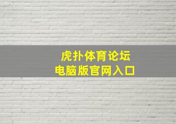 虎扑体育论坛电脑版官网入口