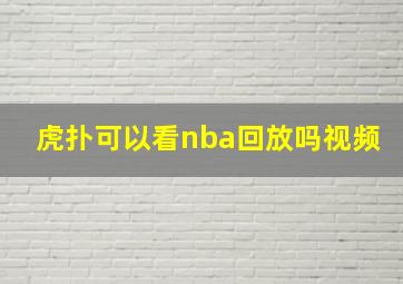 虎扑可以看nba回放吗视频