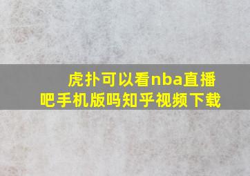 虎扑可以看nba直播吧手机版吗知乎视频下载