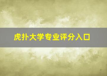 虎扑大学专业评分入口