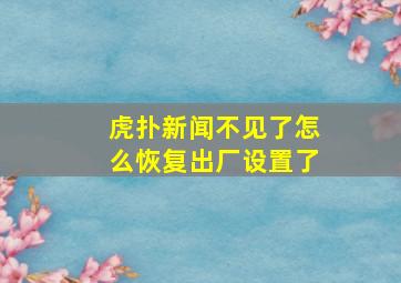 虎扑新闻不见了怎么恢复出厂设置了