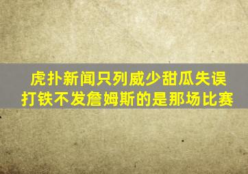 虎扑新闻只列威少甜瓜失误打铁不发詹姆斯的是那场比赛