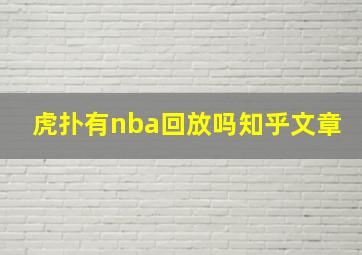 虎扑有nba回放吗知乎文章