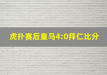 虎扑赛后皇马4:0拜仁比分