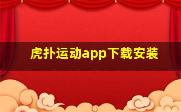 虎扑运动app下载安装