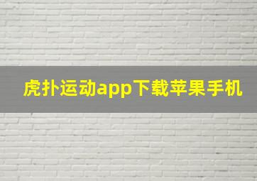 虎扑运动app下载苹果手机