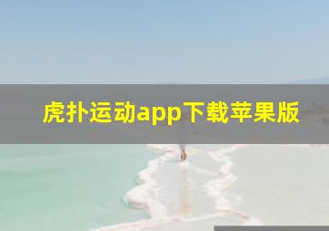 虎扑运动app下载苹果版