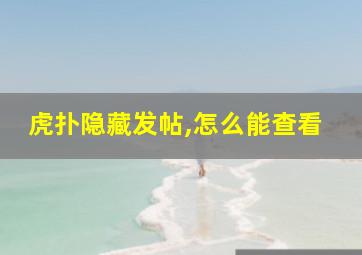 虎扑隐藏发帖,怎么能查看