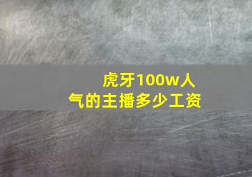 虎牙100w人气的主播多少工资