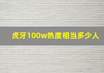 虎牙100w热度相当多少人