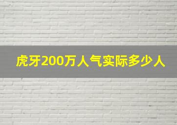 虎牙200万人气实际多少人