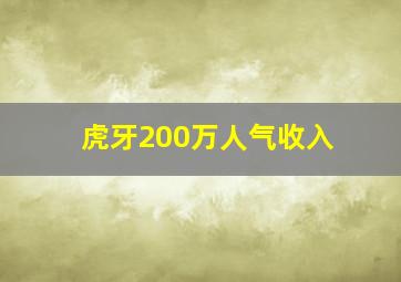 虎牙200万人气收入