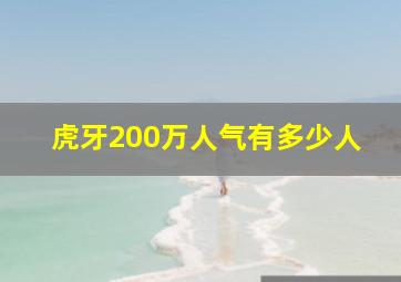 虎牙200万人气有多少人