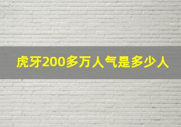 虎牙200多万人气是多少人