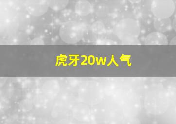 虎牙20w人气