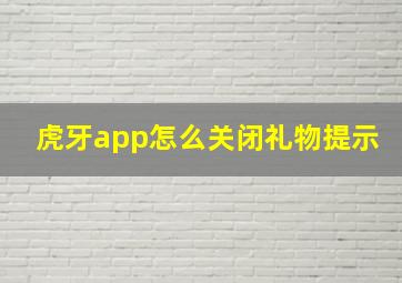 虎牙app怎么关闭礼物提示