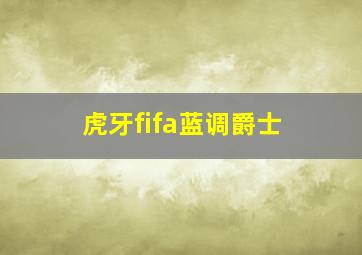 虎牙fifa蓝调爵士